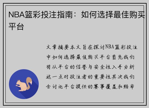 NBA篮彩投注指南：如何选择最佳购买平台