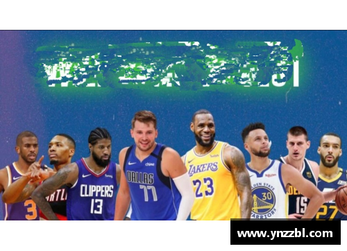 NBA黄昏：篮球巨星与时代的交汇