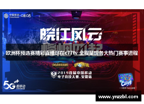 欧洲杯预选赛精彩直播尽在c77tv 全程呈现各大热门赛事进程